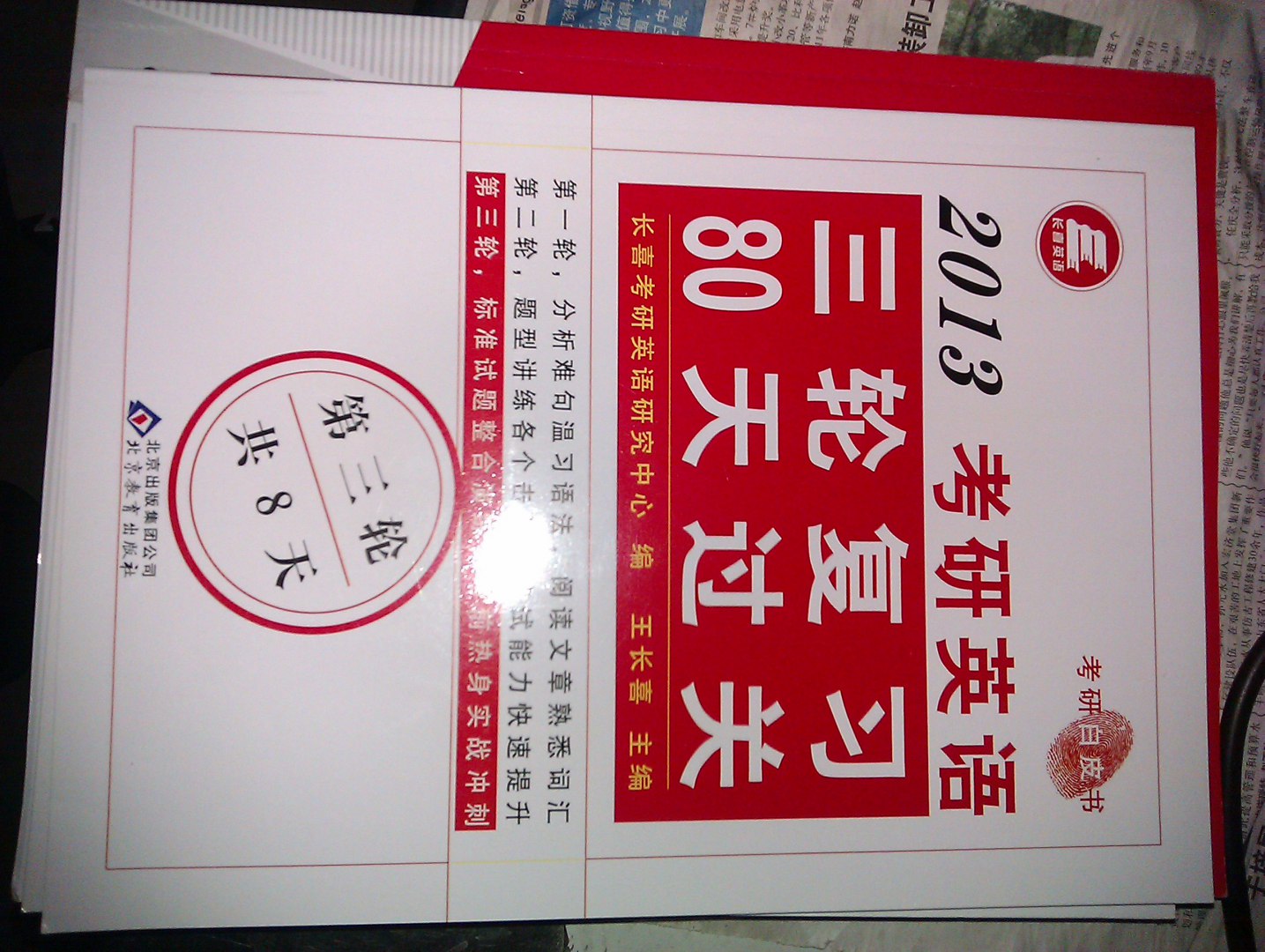 长喜英语：2013考研英语三轮复习80天过关（套装共3册） 晒单实拍图