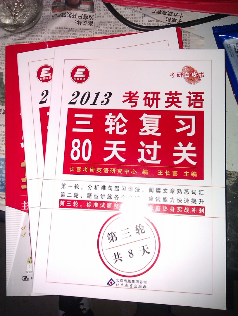 长喜英语：2013考研英语三轮复习80天过关（套装共3册） 实拍图