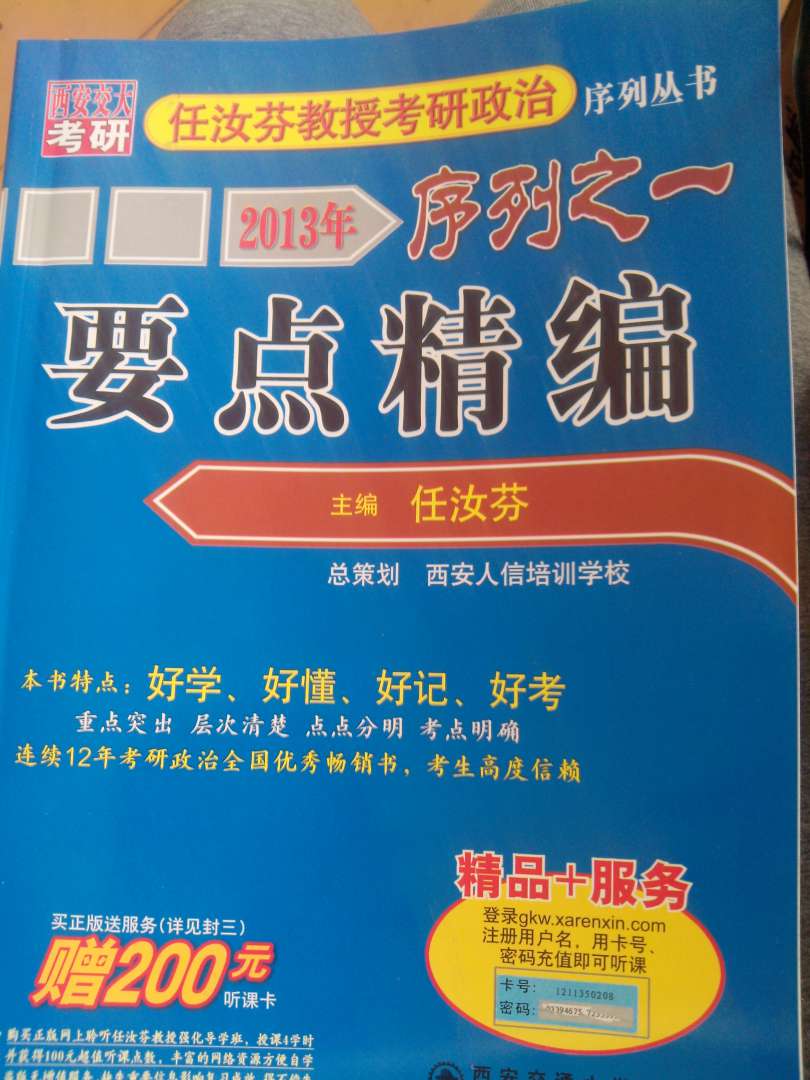 2013年任汝芬教授考研政治序列之一：要点精编 实拍图