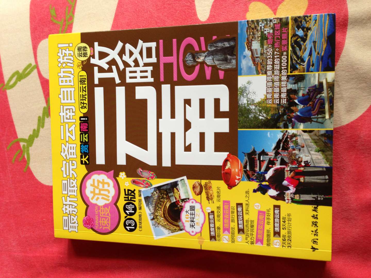 全球攻略：云南攻略How（13、14版） 实拍图