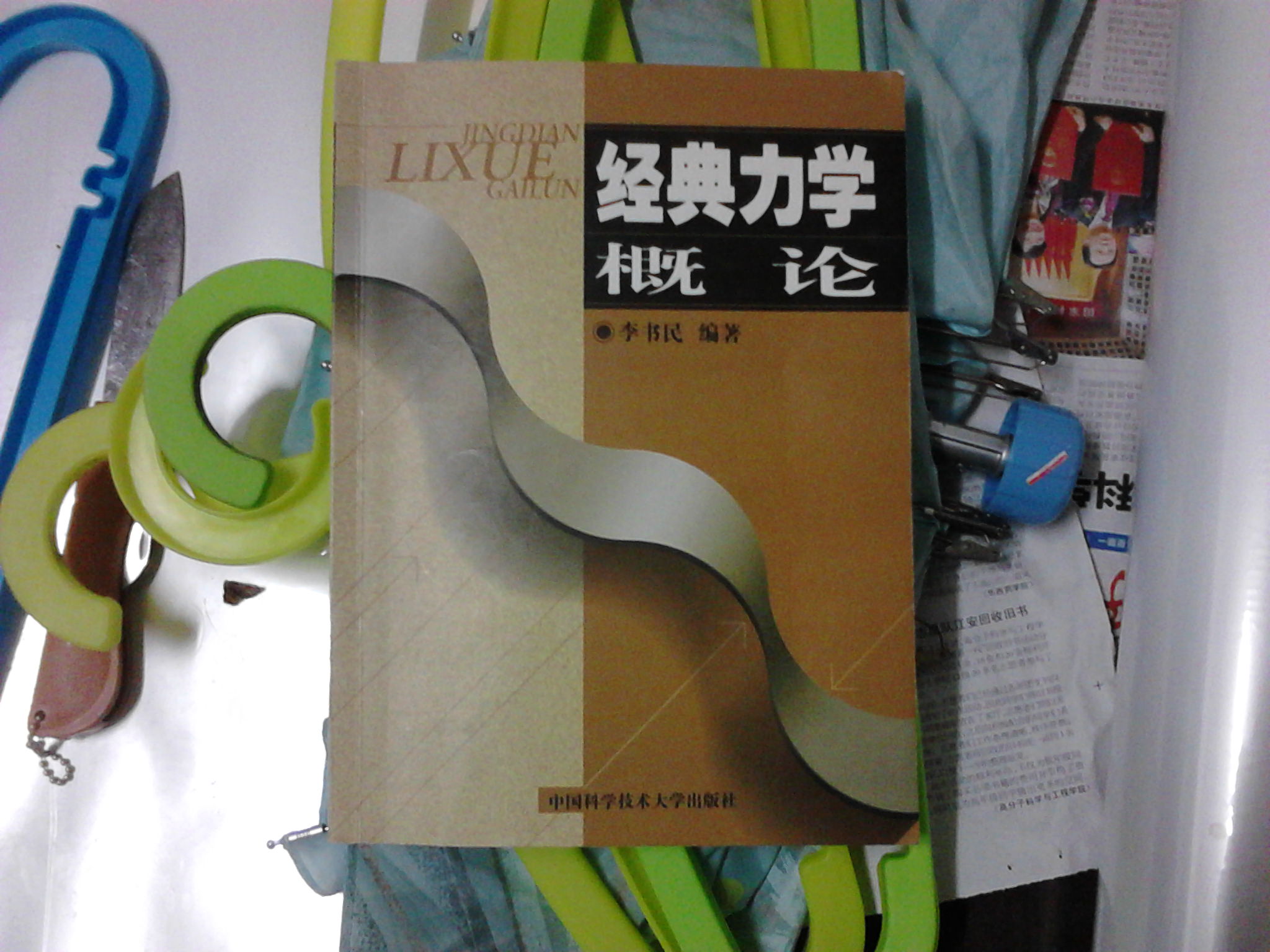 经典力学概论 晒单实拍图