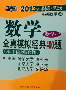 北大燕园·2013李永乐·李元正考研数学（10）：数学全真模拟经典400题（数学1）（水平检测5套题） 实拍图