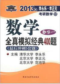 北大燕园·2013年李永乐·李正元考研数学（13）·数学全真模拟经典400题：数学1（最后冲刺5套题） 实拍图