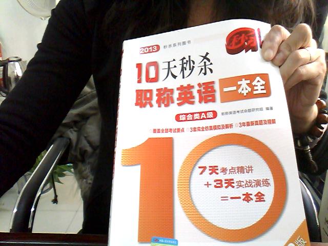 2013秒杀系列图书：10天秒杀职称英语一本全（综合类A级）（第2版） 实拍图