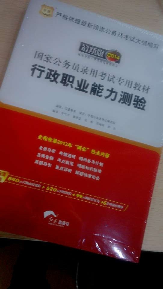 华图版·2014国家公务员录用考试专用教材：申论（唯一收录“两会”热点的国考教材） 实拍图