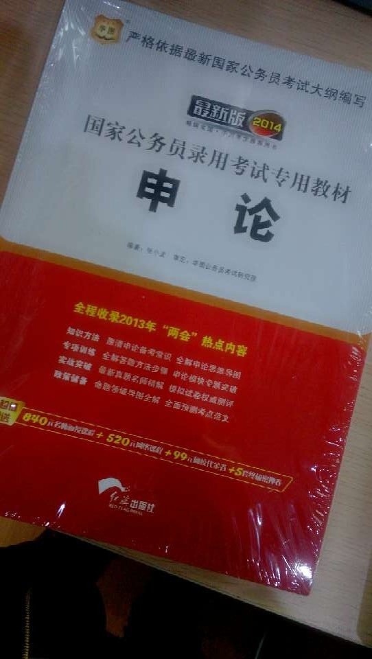 华图版·2014国家公务员录用考试专用教材：申论（唯一收录“两会”热点的国考教材） 实拍图