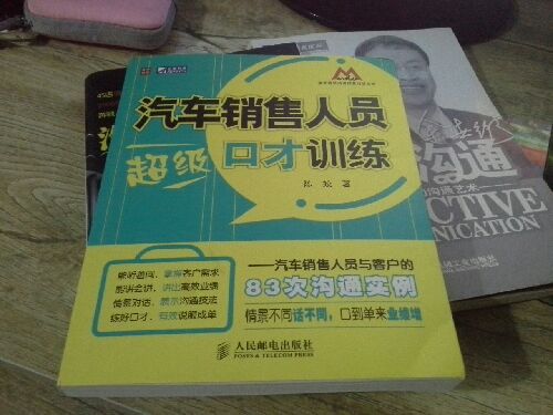 汽车销售人员超级口才训练：汽车销售人员与客户的83次沟通实例 晒单实拍图