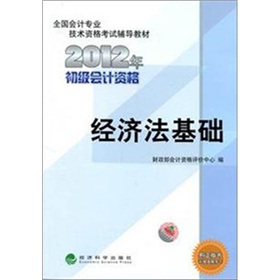 全国会计专业技术资格考试辅导教材丛书：经济法基础（2012年初级会计资格） 实拍图