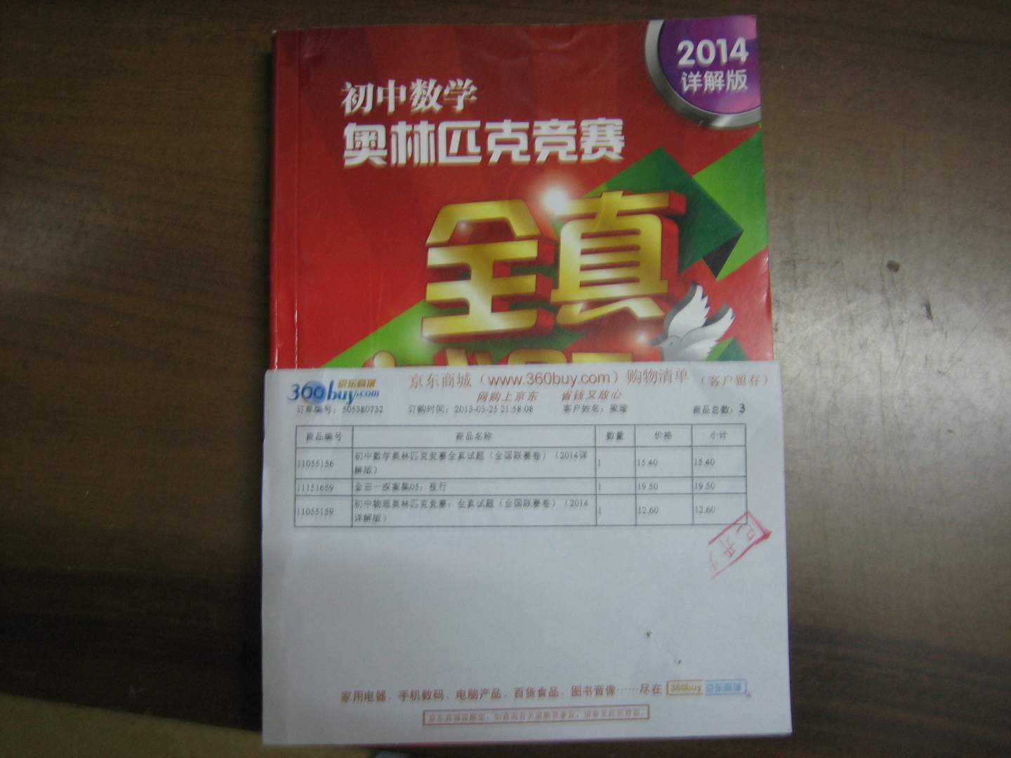 初中数学奥林匹克竞赛全真试题（全国联赛卷）（2014详解版） 晒单实拍图