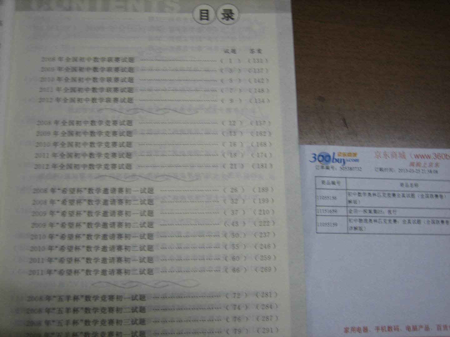 初中数学奥林匹克竞赛全真试题（全国联赛卷）（2014详解版） 晒单实拍图