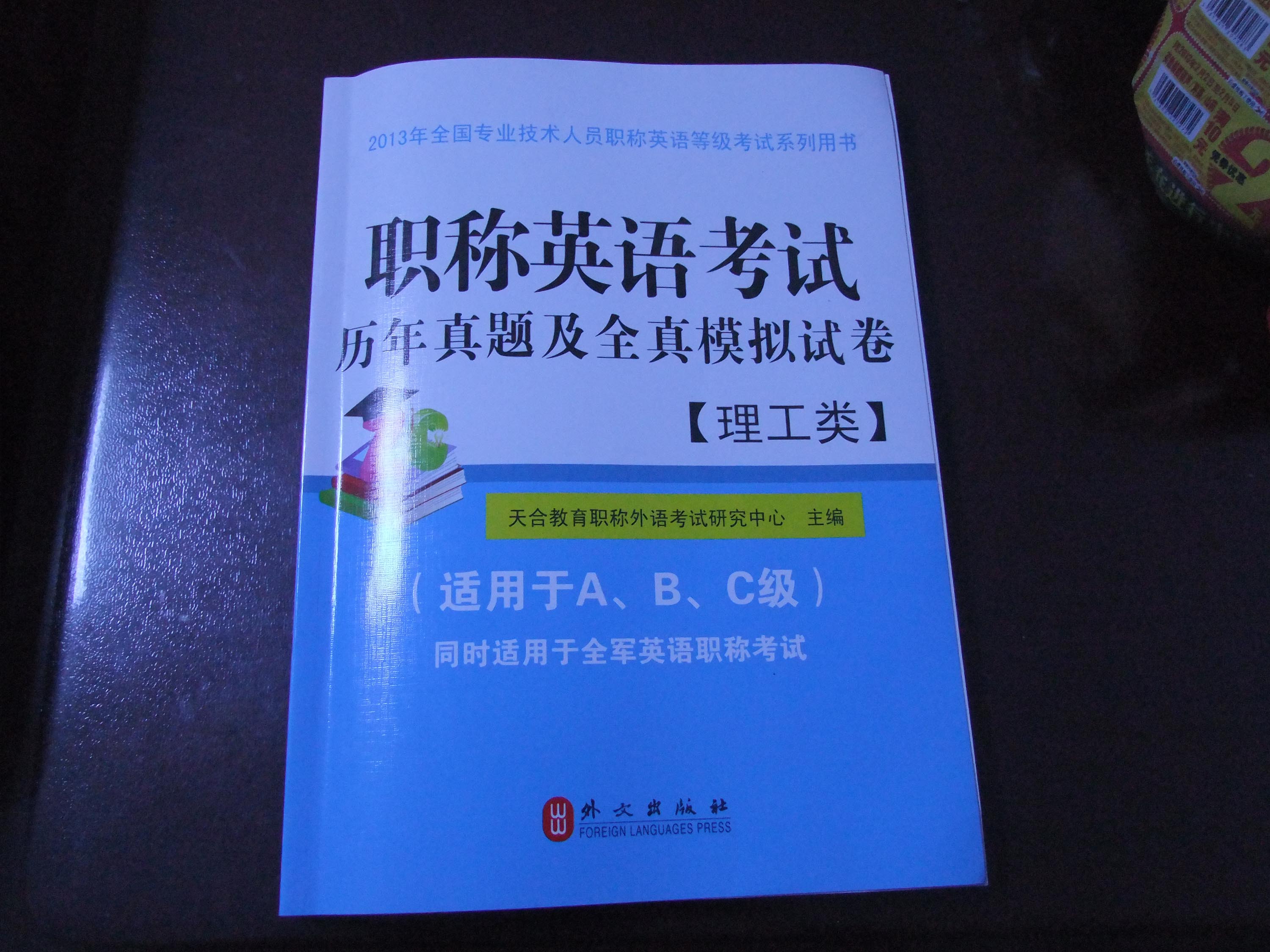 职称英语考试历年真题及全真模拟试卷（2013）（理工类） 实拍图