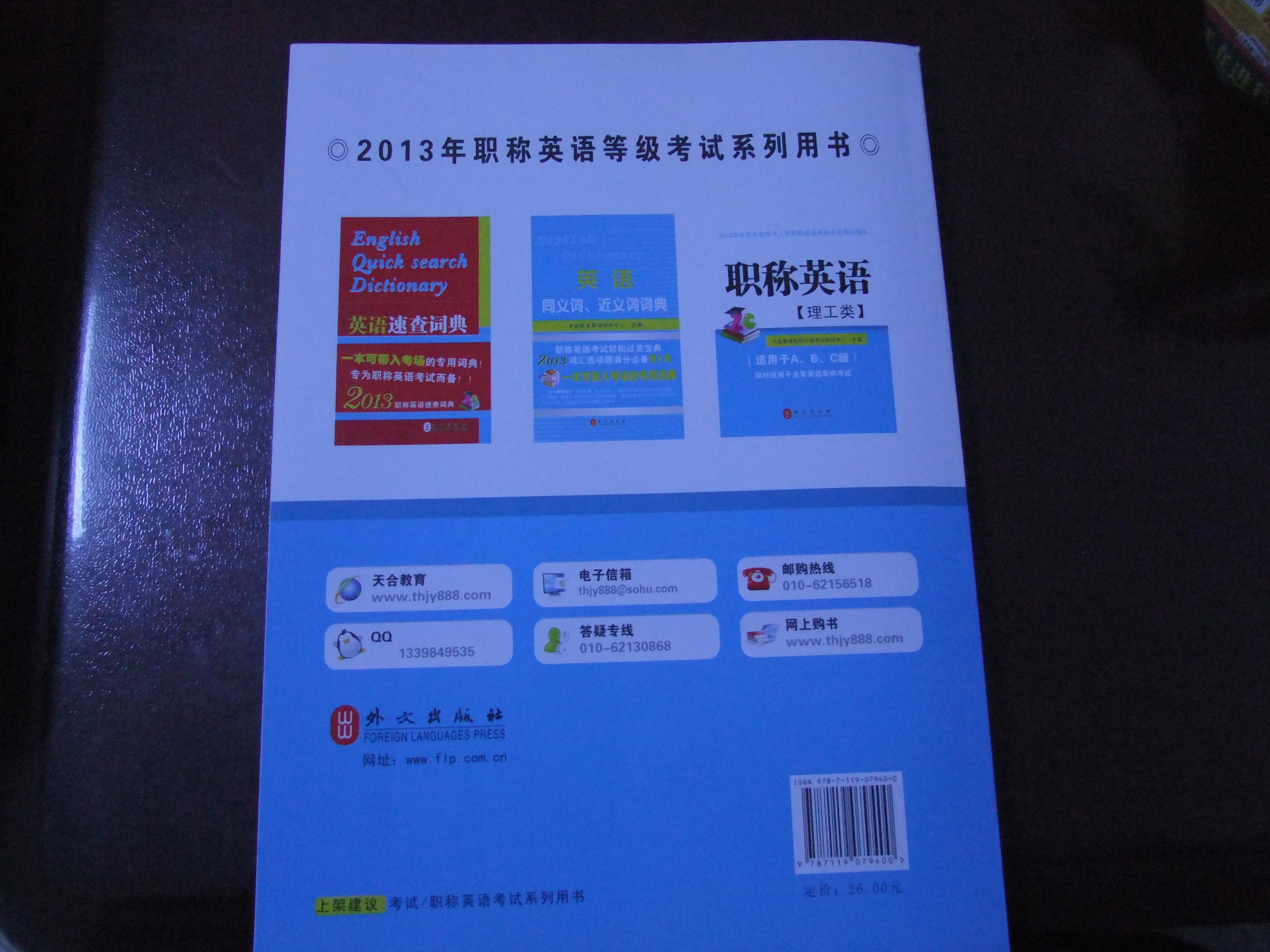 职称英语考试历年真题及全真模拟试卷（2013）（理工类） 实拍图
