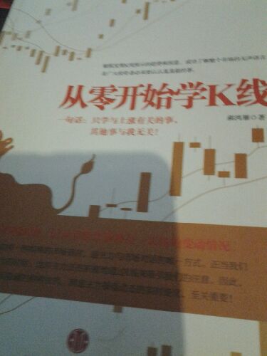 从零开始学K线 实拍图