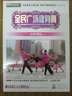 全民广场健身舞：我和你（DVD） 实拍图