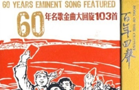 60年名歌金曲大回旋103首（3CD） 实拍图