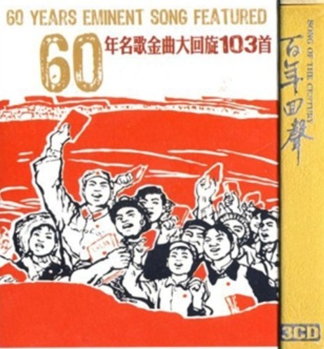 60年名歌金曲大回旋103首（3CD） 实拍图