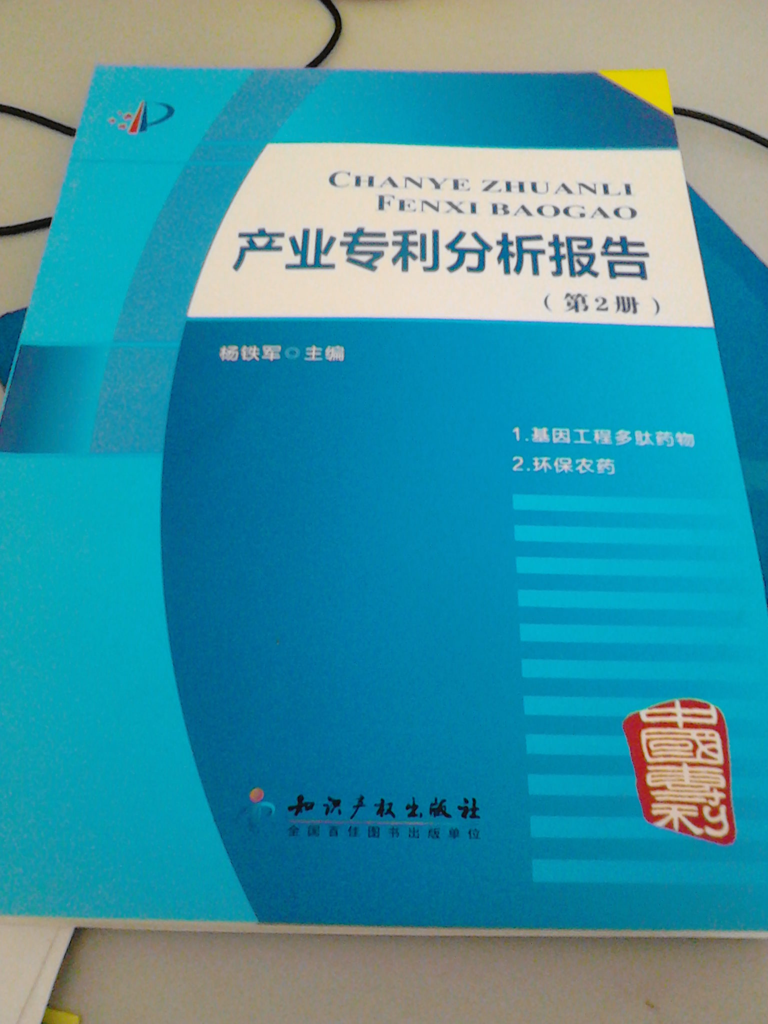 产业专利分析报告（第4册） 晒单实拍图