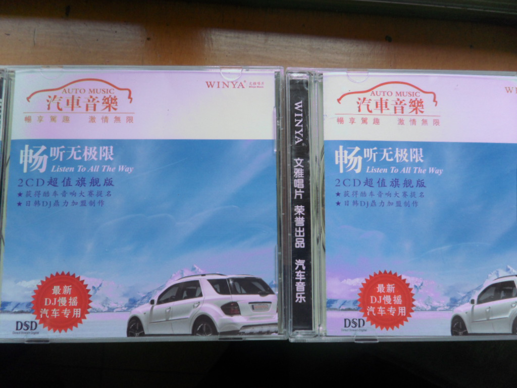 汽车音乐：畅听无极限（2 DSD CD） 实拍图