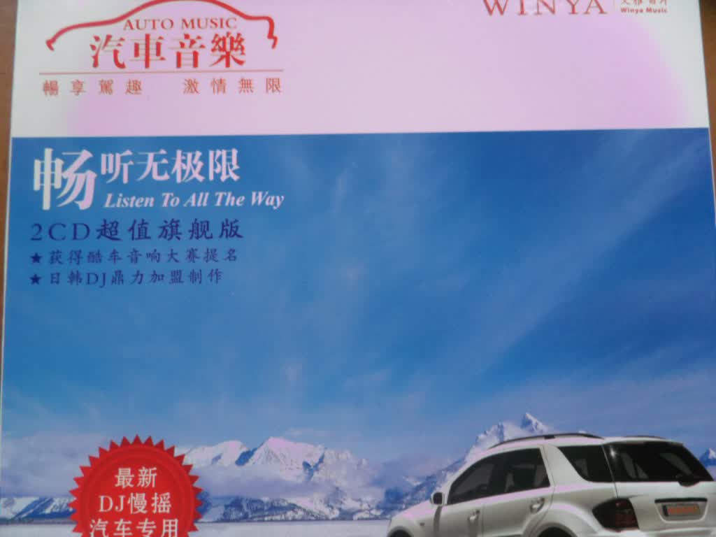 汽车音乐：畅听无极限（2 DSD CD） 实拍图