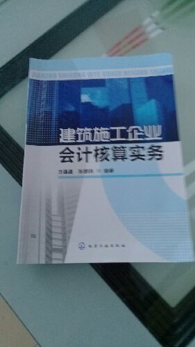 建筑施工企业会计核算实务 晒单实拍图