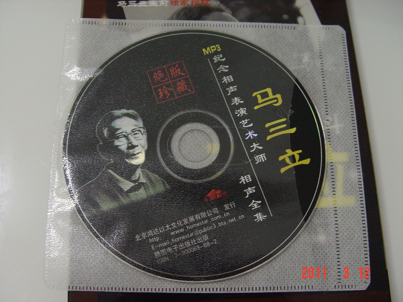 相声泰斗马三立（绝版珍藏MP3） 实拍图