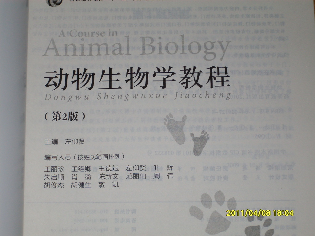 动物生物学教程（第2版）/普通高等教育“十一五”国家级规划教材 晒单实拍图