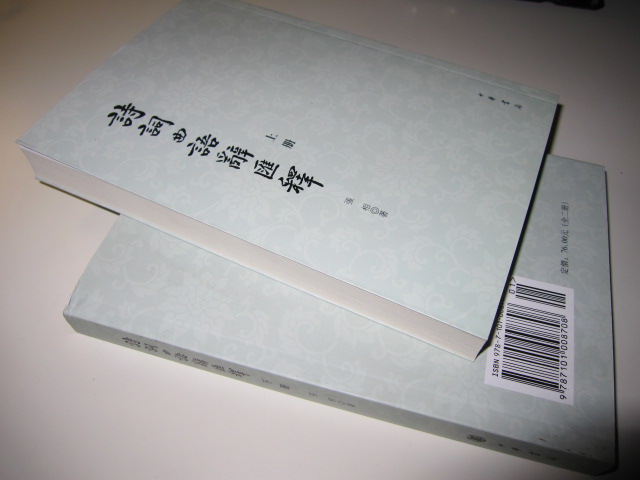 诗词曲语辞汇释（上下） 实拍图