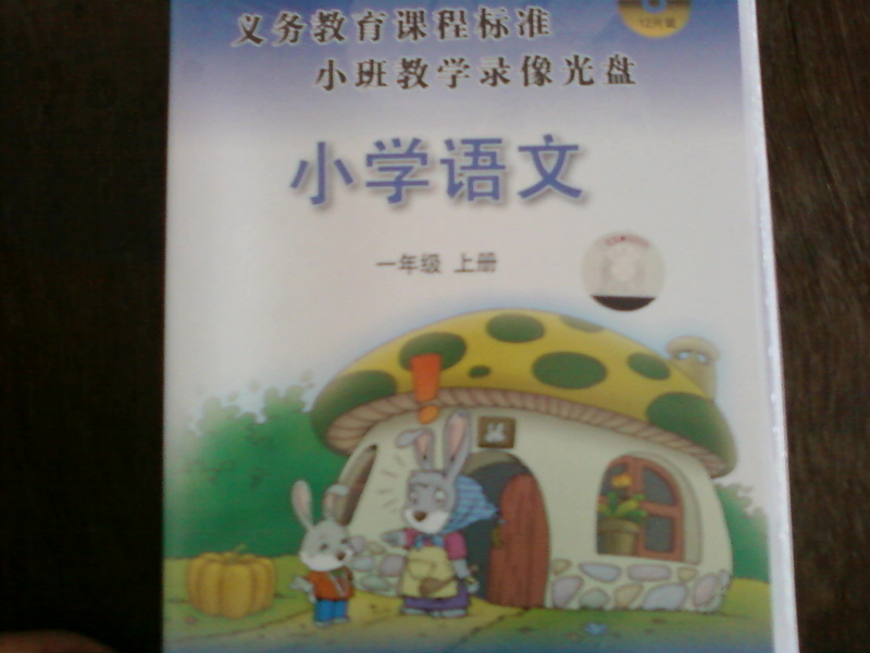 义务教育课程标准小班示范教学录像光盘：小学语文一年级上册（12DVD） 实拍图