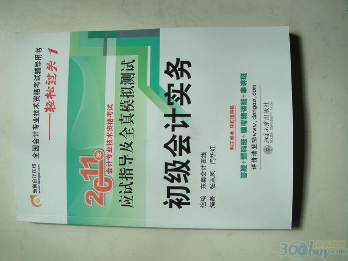 2011年全国会计专业技术资格考试辅导用书：初级会计实务 实拍图