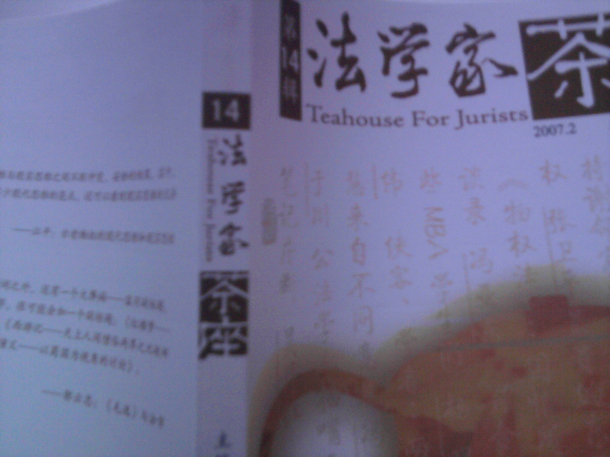 法学家茶座（第14辑） 晒单实拍图