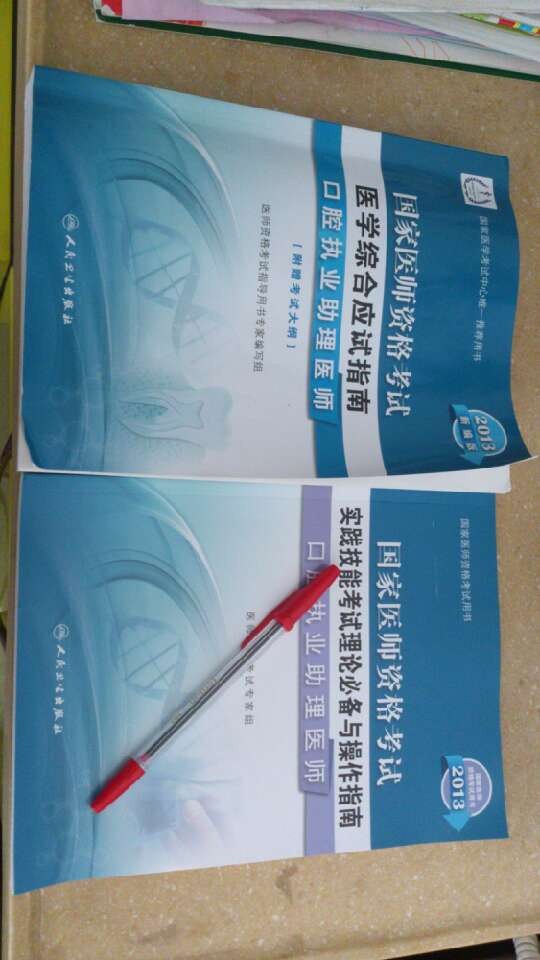 2013国家医师资格考试·医学综合应试指南：口腔执业助理医师（新编版） 实拍图