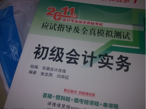 2011年全国会计专业技术资格考试辅导用书：初级会计实务 实拍图