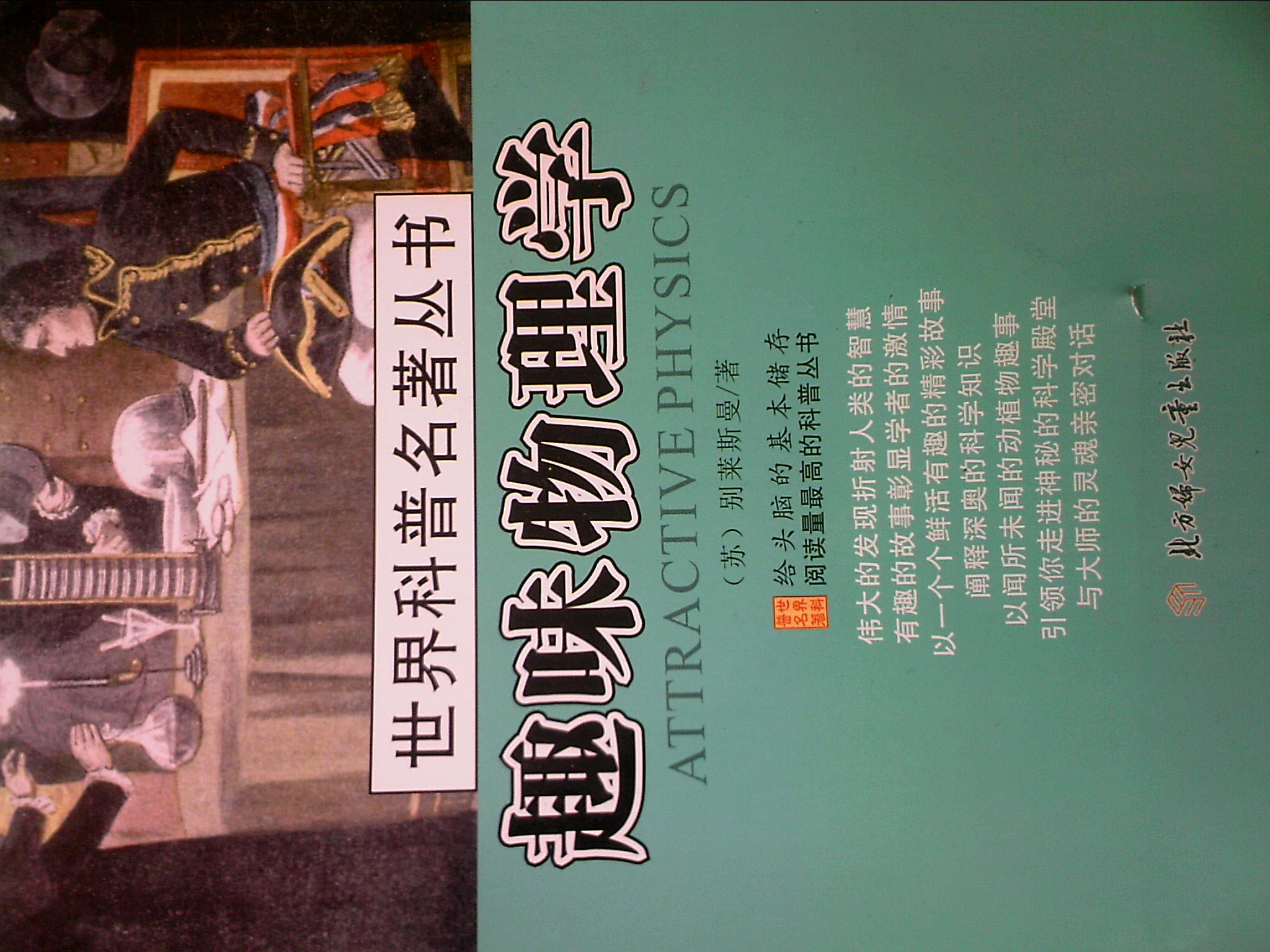 世界科普名著丛书：趣味物理学 实拍图