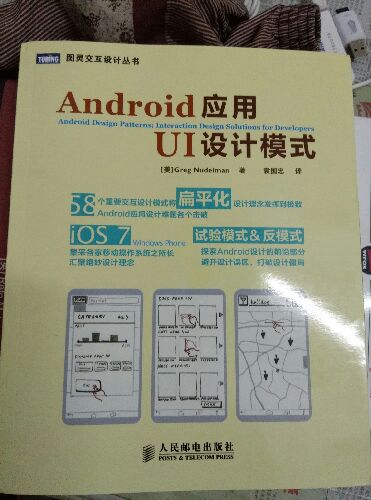 Android应用UI设计模式(图灵出品) 实拍图
