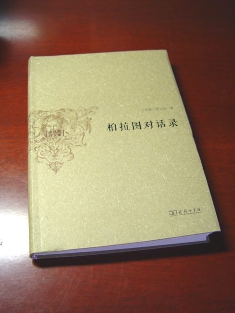 很经典的柏拉图文本，译笔优雅，较其他译本文学性更值得称道。