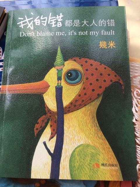 几米经典作品：我的错都是大人的错 实拍图