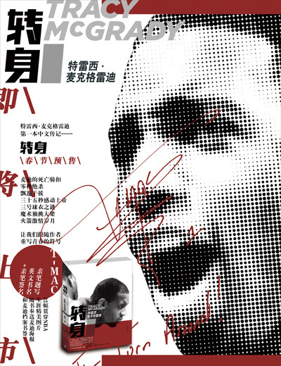 特雷西·麦克格雷迪：转身 实拍图