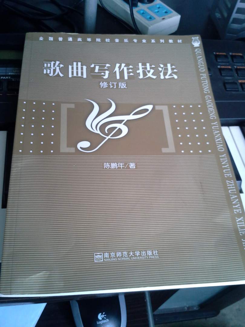全国普通高等院校音乐专业系列教材：歌曲写作技法（修订版） 晒单实拍图