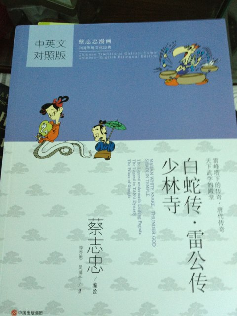 白蛇传·雷公传·少林寺 实拍图