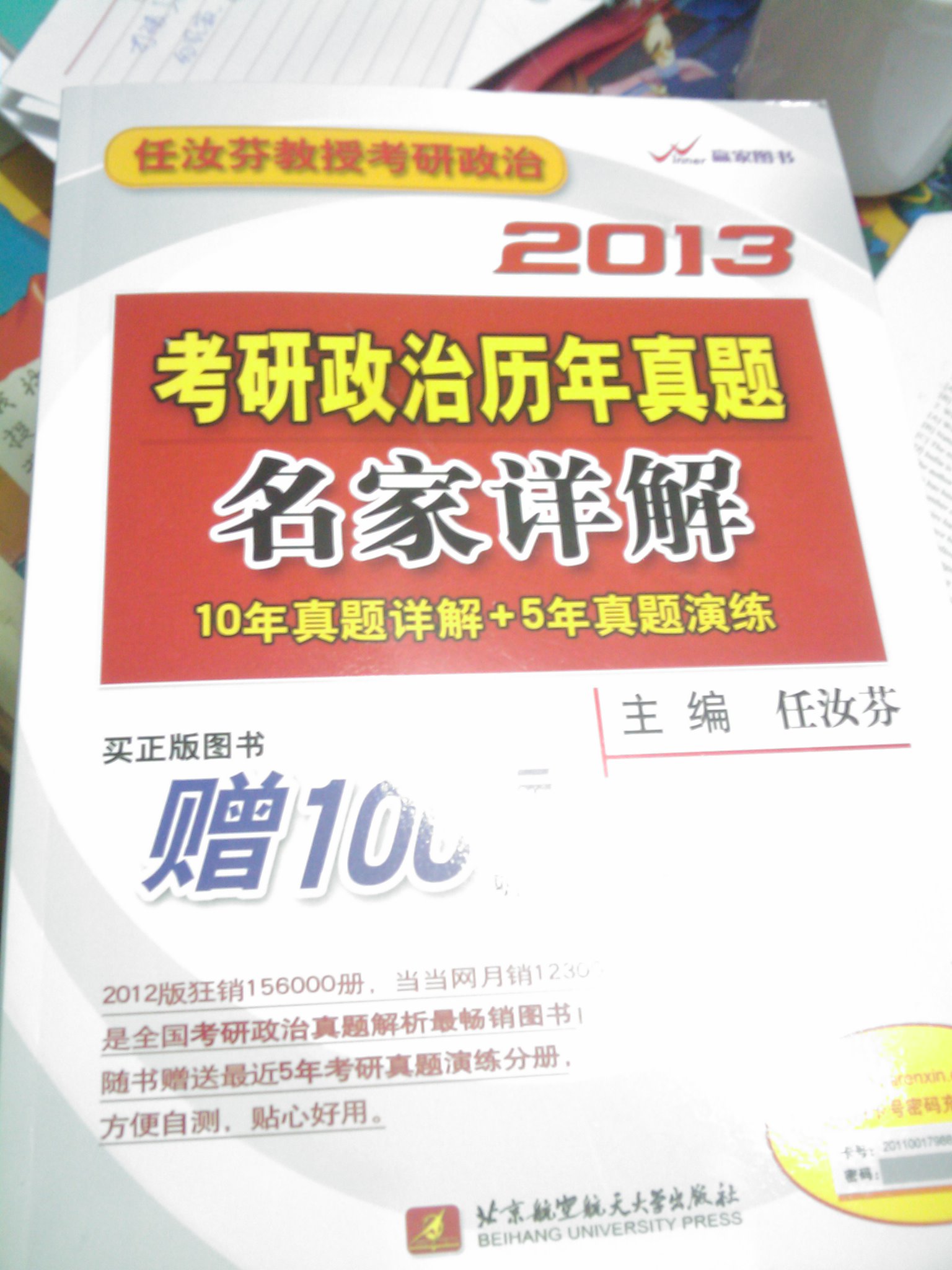 任汝芬教授考研政治：2013考研政治历年真题名家详解（附听课卡） 晒单实拍图