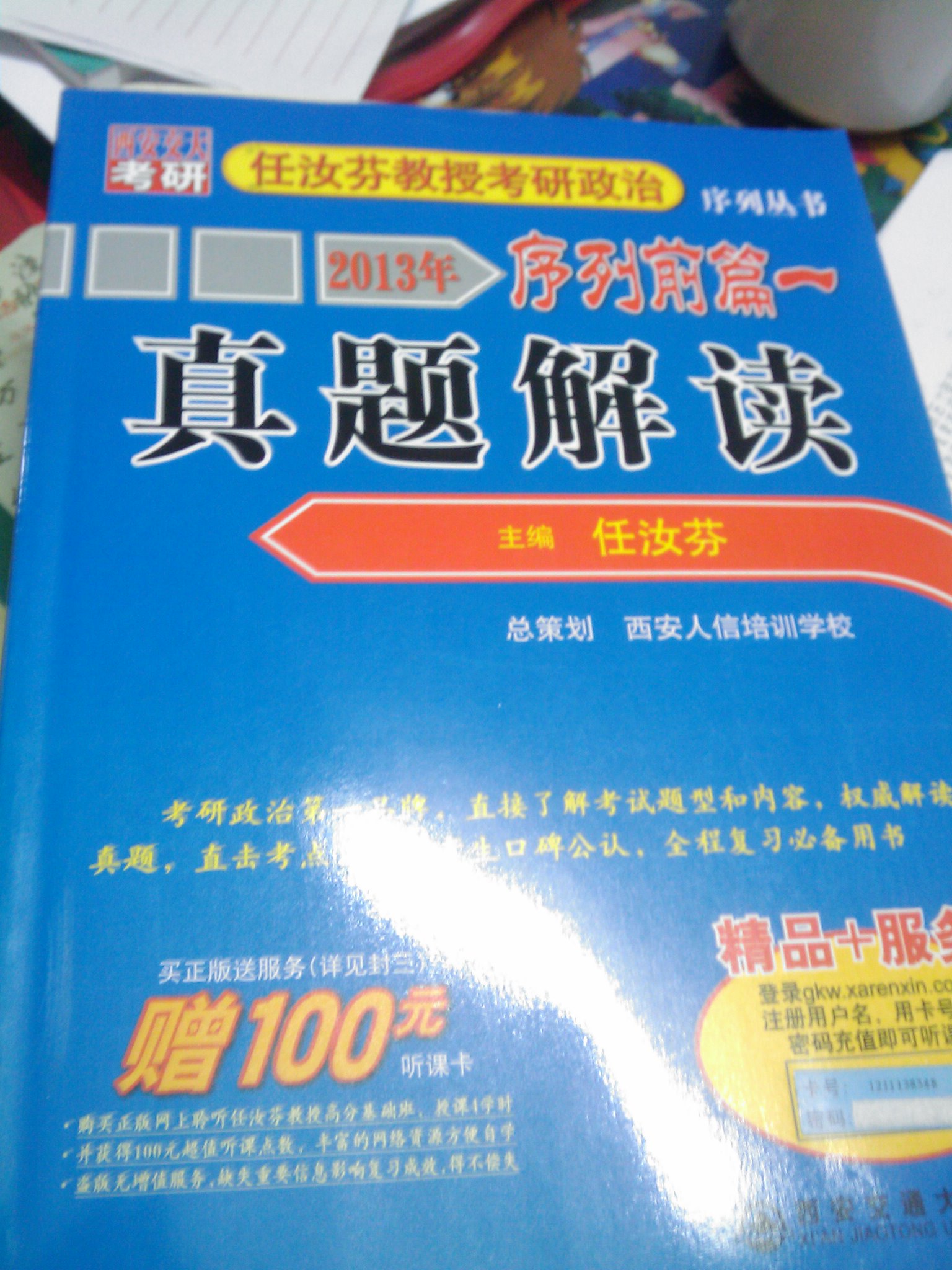 2013年任汝芬教授考研政治序列丛书·序列前篇一：真题解读 晒单实拍图