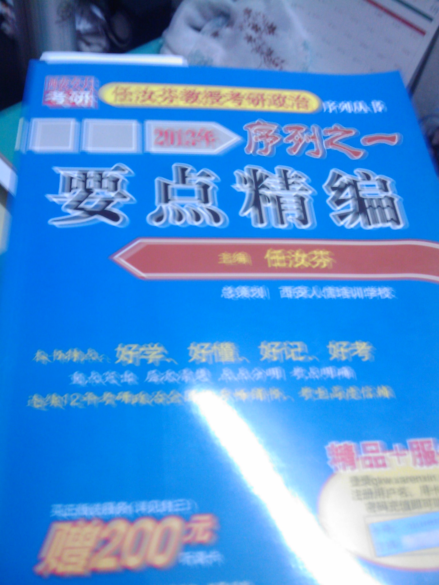 2013年任汝芬教授考研政治序列之一：要点精编 实拍图