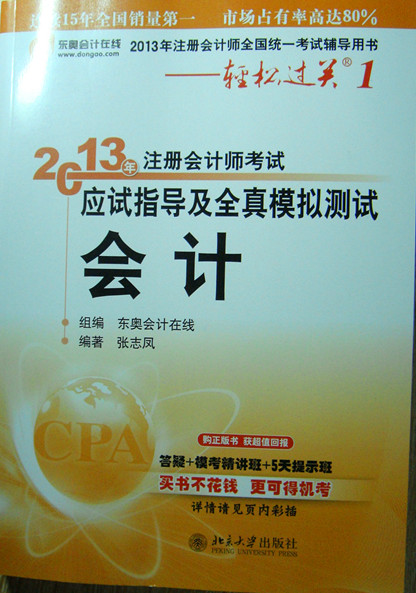 2013年注册会计师考试应试指导及全真模拟测试·轻松过关1：会计 实拍图