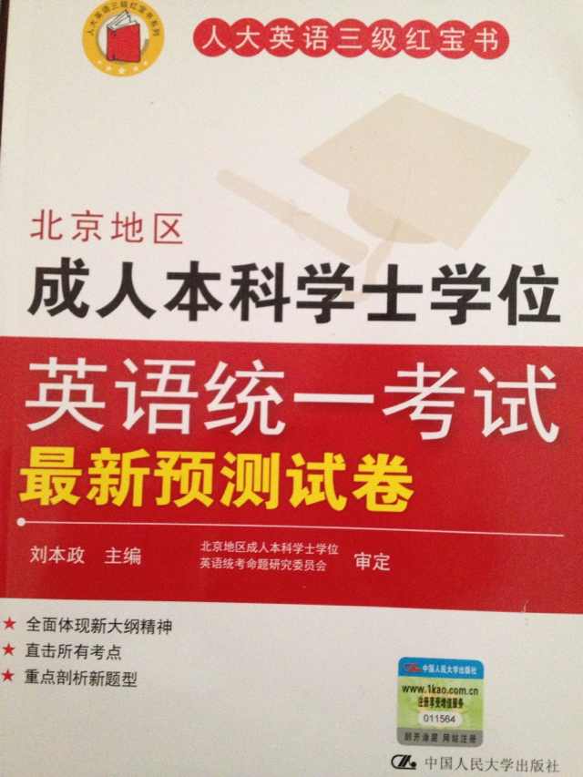 人大英语三级红宝书系列：北京地区成人本科学士学位英语统一考试历年真题名家详解（第3版） 实拍图