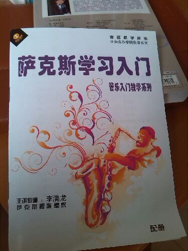 管乐入门教学系列：萨克斯学习入门（DVD+配册） 晒单实拍图