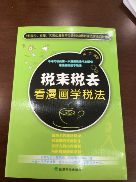 税来税去：看漫画学税法 实拍图