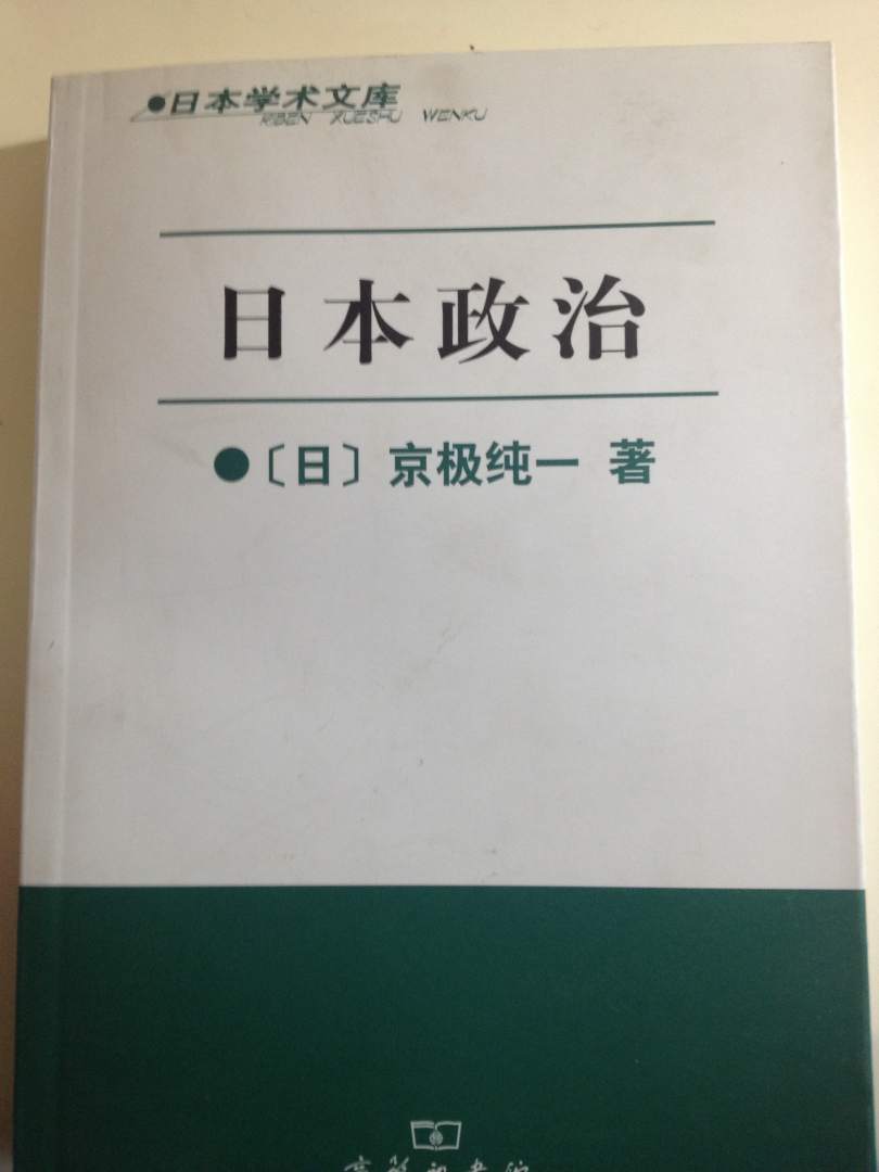 日本人写的关于政治与日本政治的书，内容很严谨，也很丰富，加上翻译得不错，值得一读。对日本政治感兴趣的，可以参考一下。知己知彼，方能百战不殆。