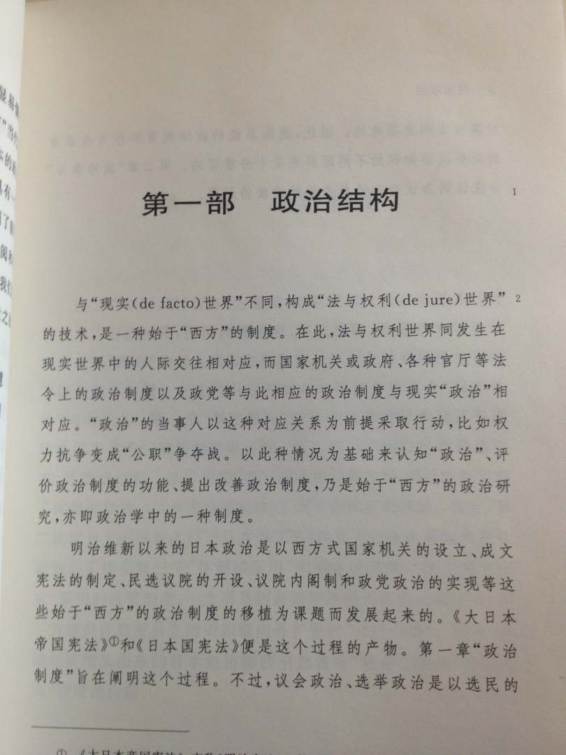 日本人写的关于政治与日本政治的书，内容很严谨，也很丰富，加上翻译得不错，值得一读。对日本政治感兴趣的，可以参考一下。知己知彼，方能百战不殆。