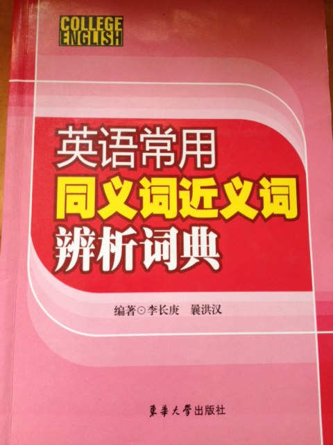 英语常用同义词近义词辨析词典 晒单实拍图