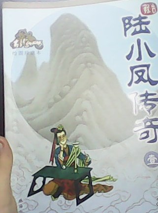 陆小凤传奇（绘图珍藏本）（套装共5册） 实拍图